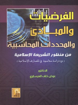 cover image of الفرضيات والمبادئ والمحددات المحاسبية من منظور الشريعة الاسلامية